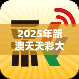 2025年新澳天天彩大全和2025全年免費資料大全，社會釋義、解釋與落實-留心欺詐性廣告