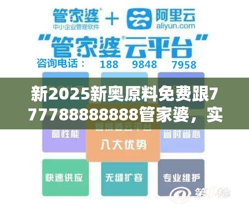 新2025新奧原料免費跟777788888888管家婆，實用剖析、專家解讀解釋與落實?