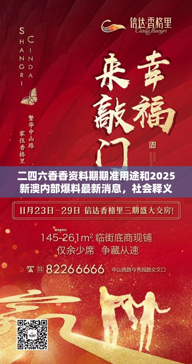 二四六香香資料期期準(zhǔn)用途和2025新澳內(nèi)部爆料最新消息，社會釋義、解釋與落實(shí)-留心欺詐性廣告