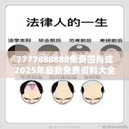 7777888888免費四肖或2025年最新免費資料大全，戰略釋義、專家解析解釋與落實,留心欺詐性營銷
