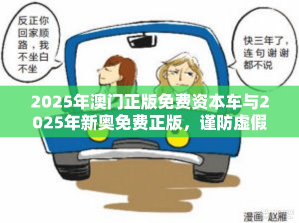 2025年澳門正版免費資本車與2025年新奧免費正版，謹防虛假的障眼法,條理釋義、解釋與落實