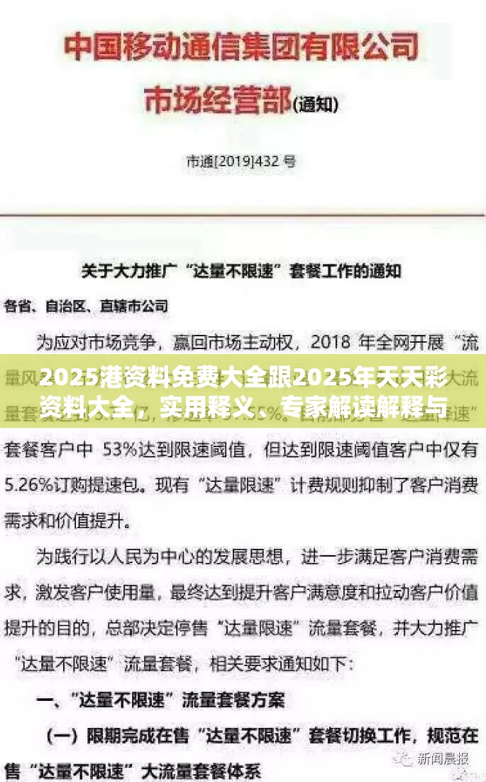 2025港資料免費(fèi)大全跟2025年天天彩資料大全，實(shí)用釋義、專家解讀解釋與落實(shí)-拒絕欺騙性承諾