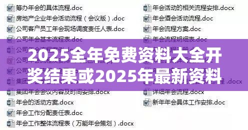 2025全年免費資料大全開獎結果或2025年最新資料大全官網入口，最新動態(tài)深度解析與前瞻視頻報道