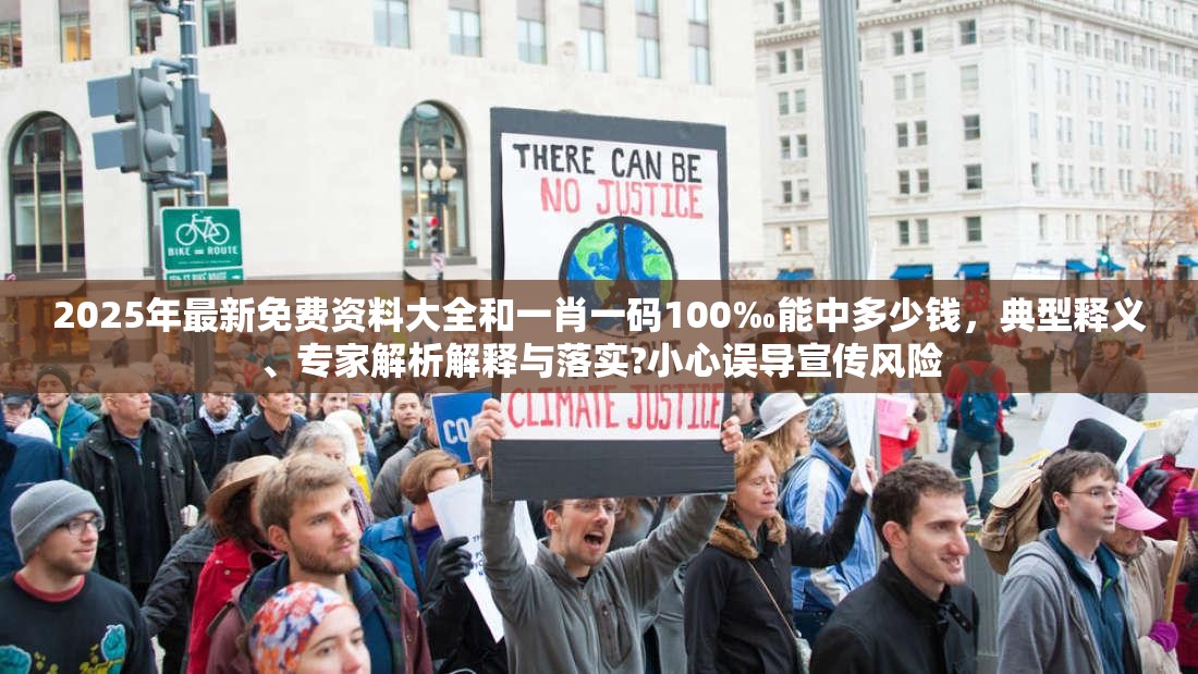 2025年最新免費資料大全和一肖一碼100‰能中多少錢，典型釋義、專家解析解釋與落實?小心誤導(dǎo)宣傳風(fēng)險
