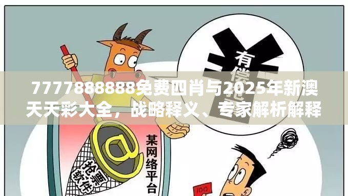 7777888888免費(fèi)四肖與2025年新澳天天彩大全，戰(zhàn)略釋義、專家解析解釋與落實(shí),留心欺詐性營(yíng)銷