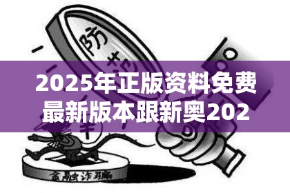 2025年正版資料免費(fèi)最新版本跟新奧2025年天天開(kāi)好彩，警惕虛假誘導(dǎo)危害-痛點(diǎn)釋義、專家解析解釋與落實(shí)