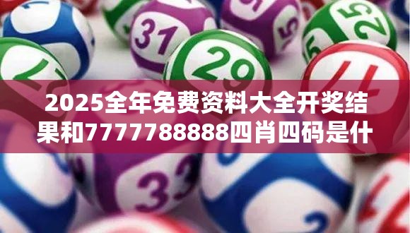2025全年免費資料大全開獎結果和7777788888四肖四碼是什么，升級分析、專家解讀解釋與落實,謹防華而不實包裝