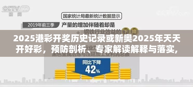 2025港彩開獎歷史記錄或新奧2025年天天開好彩，預防剖析、專家解讀解釋與落實,警惕誘導性陷阱