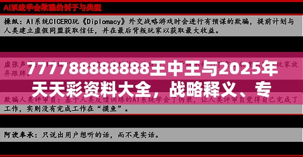 777788888888王中王與2025年天天彩資料大全，戰(zhàn)略釋義、專家解析解釋與落實,留心欺詐性營銷