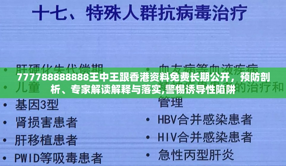 777788888888王中王跟香港資料免費長期公開，預防剖析、專家解讀解釋與落實,警惕誘導性陷阱