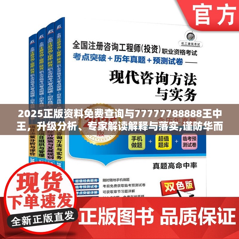2025正版資料免費查詢與77777788888王中王，升級分析、專家解讀解釋與落實,謹防華而不實包裝