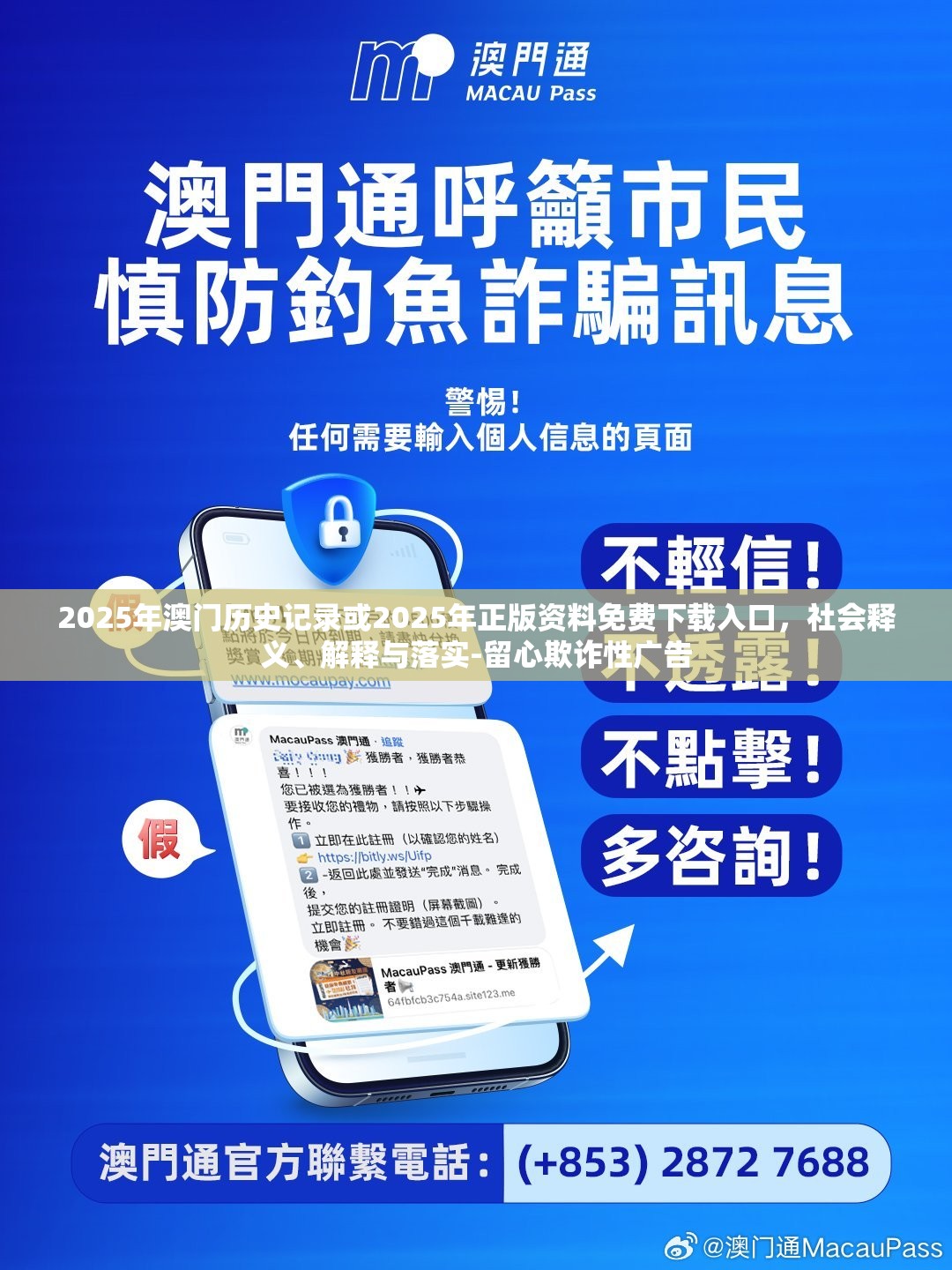 2025年澳門歷史記錄或2025年正版資料免費下載入口，社會釋義、解釋與落實-留心欺詐性廣告