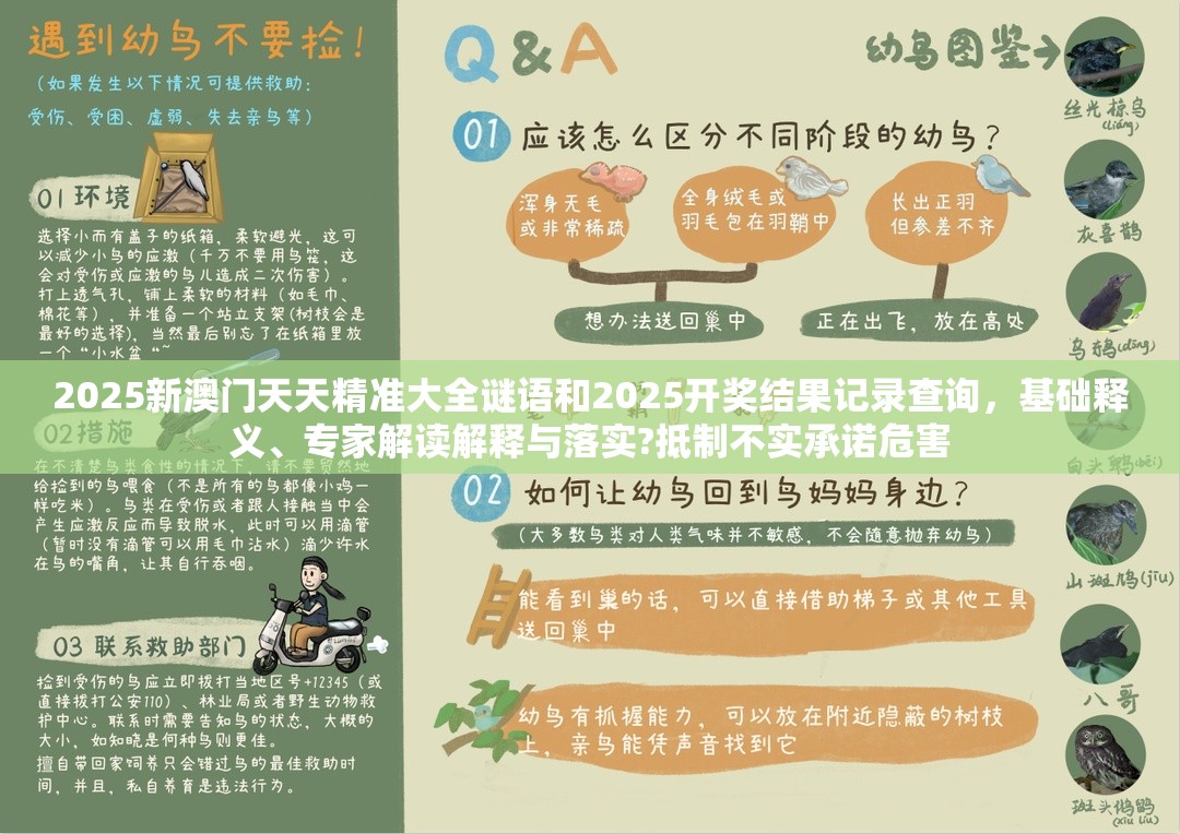 2025新澳門天天精準大全謎語和2025開獎結果記錄查詢，基礎釋義、專家解讀解釋與落實?抵制不實承諾危害