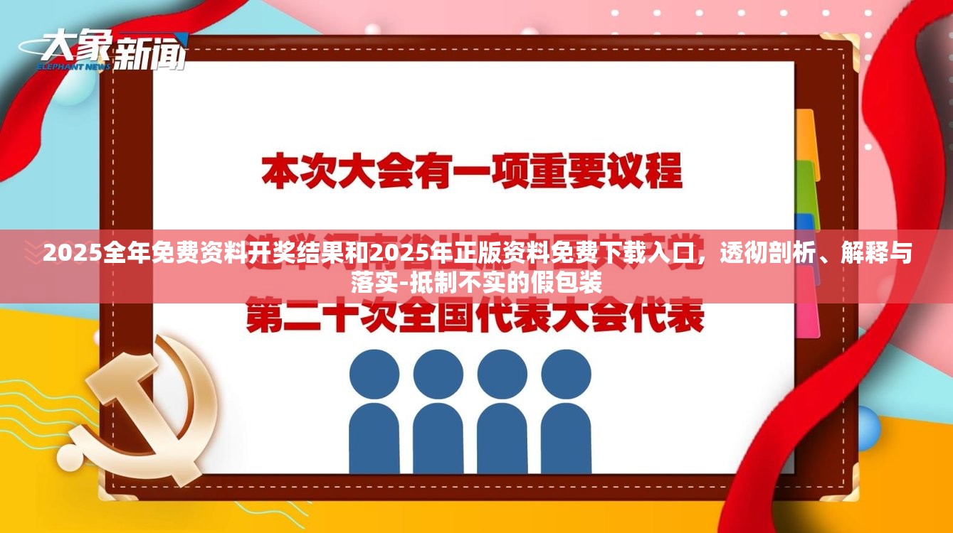 2025全年免費資料開獎結果和2025年正版資料免費下載入口，透徹剖析、解釋與落實-抵制不實的假包裝