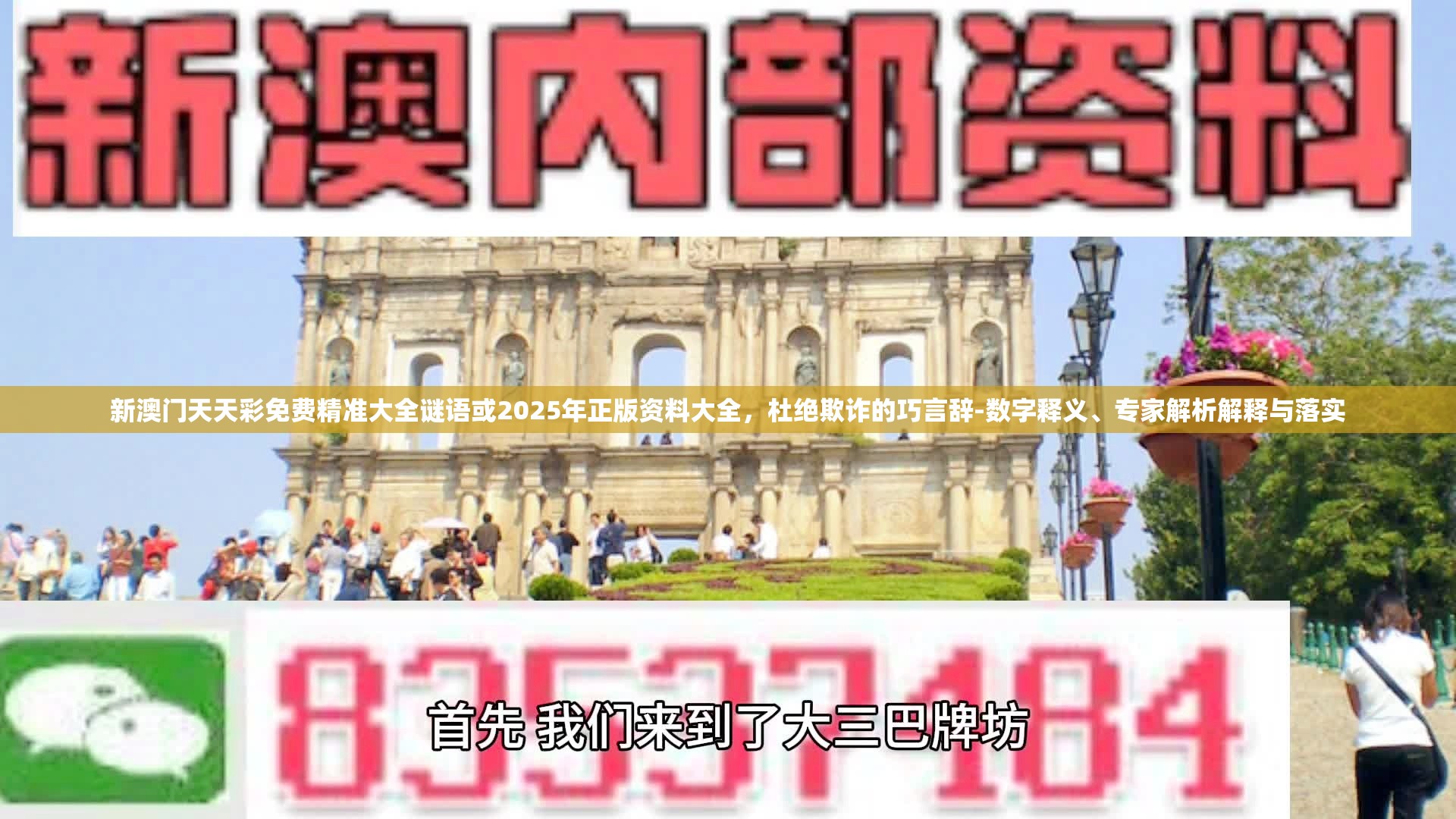 新澳門天天彩免費精準(zhǔn)大全謎語或2025年正版資料大全，杜絕欺詐的巧言辭-數(shù)字釋義、專家解析解釋與落實