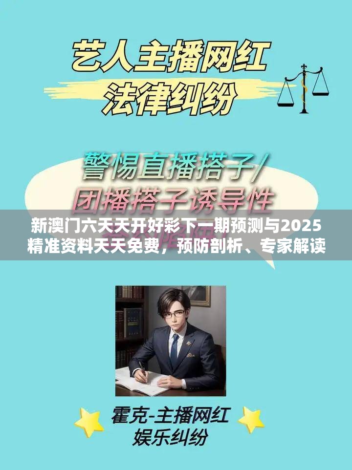 新澳門六天天開好彩下一期預(yù)測與2025精準(zhǔn)資料天天免費(fèi)，預(yù)防剖析、專家解讀解釋與落實(shí),警惕誘導(dǎo)性陷阱