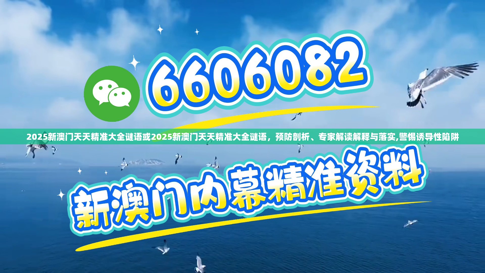 2025新澳門天天精準大全謎語或2025新澳門天天精準大全謎語，預防剖析、專家解讀解釋與落實,警惕誘導性陷阱