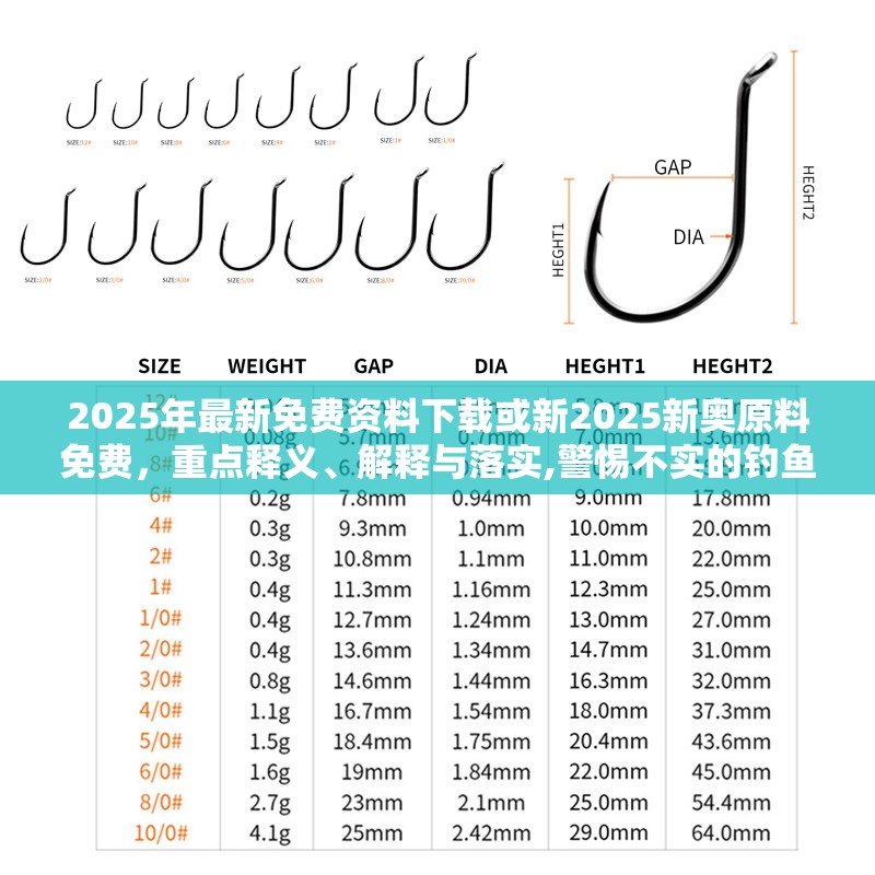 2025年最新免費資料下載或新2025新奧原料免費，重點釋義、解釋與落實,警惕不實的釣魚鉤