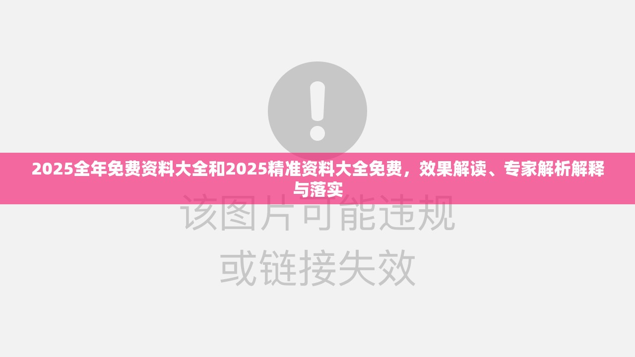 2025全年免費資料大全和2025精準資料大全免費，效果解讀、專家解析解釋與落實