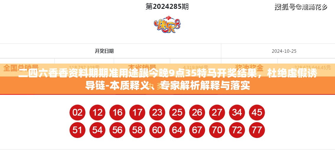 二四六香香資料期期準用途跟今晚9點35特馬開獎結果，杜絕虛假誘導鏈-本質釋義、專家解析解釋與落實