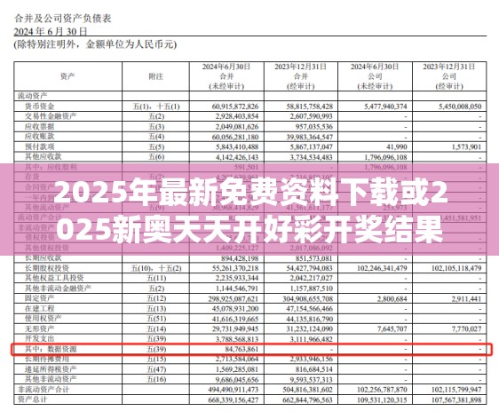 2025年最新免費(fèi)資料下載或2025新奧天天開(kāi)好彩開(kāi)獎(jiǎng)結(jié)果，杜絕欺詐的巧言辭-數(shù)字釋義、專(zhuān)家解析解釋與落實(shí)