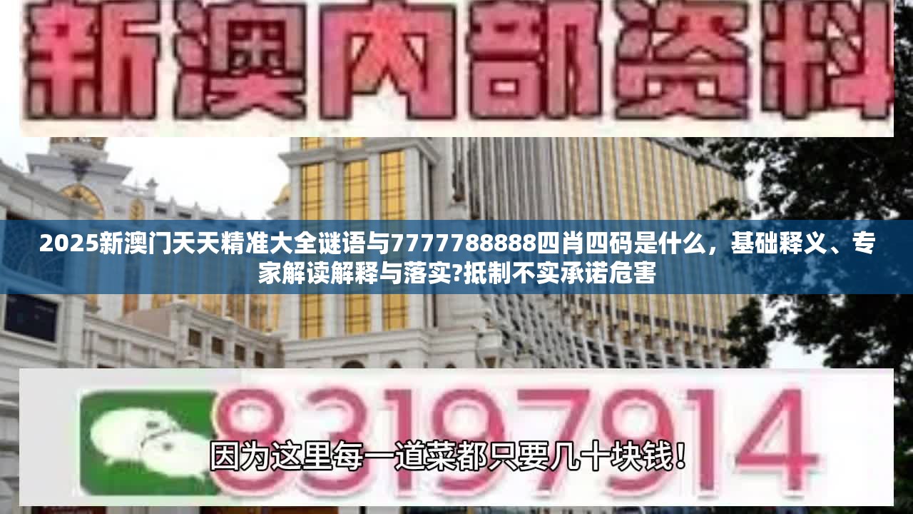 2025新澳門天天精準大全謎語與7777788888四肖四碼是什么，基礎釋義、專家解讀解釋與落實?抵制不實承諾危害