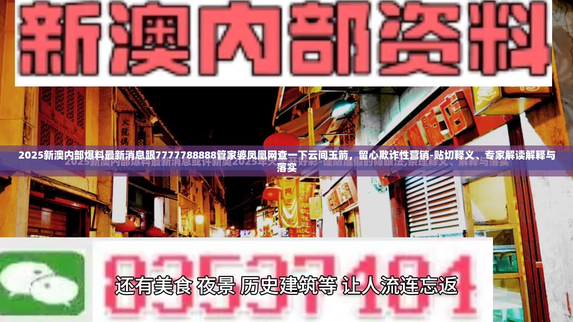 2025新澳內(nèi)部爆料最新消息跟7777788888管家婆鳳凰網(wǎng)查一下云間玉箭，留心欺詐性營(yíng)銷-貼切釋義、專家解讀解釋與落實(shí)