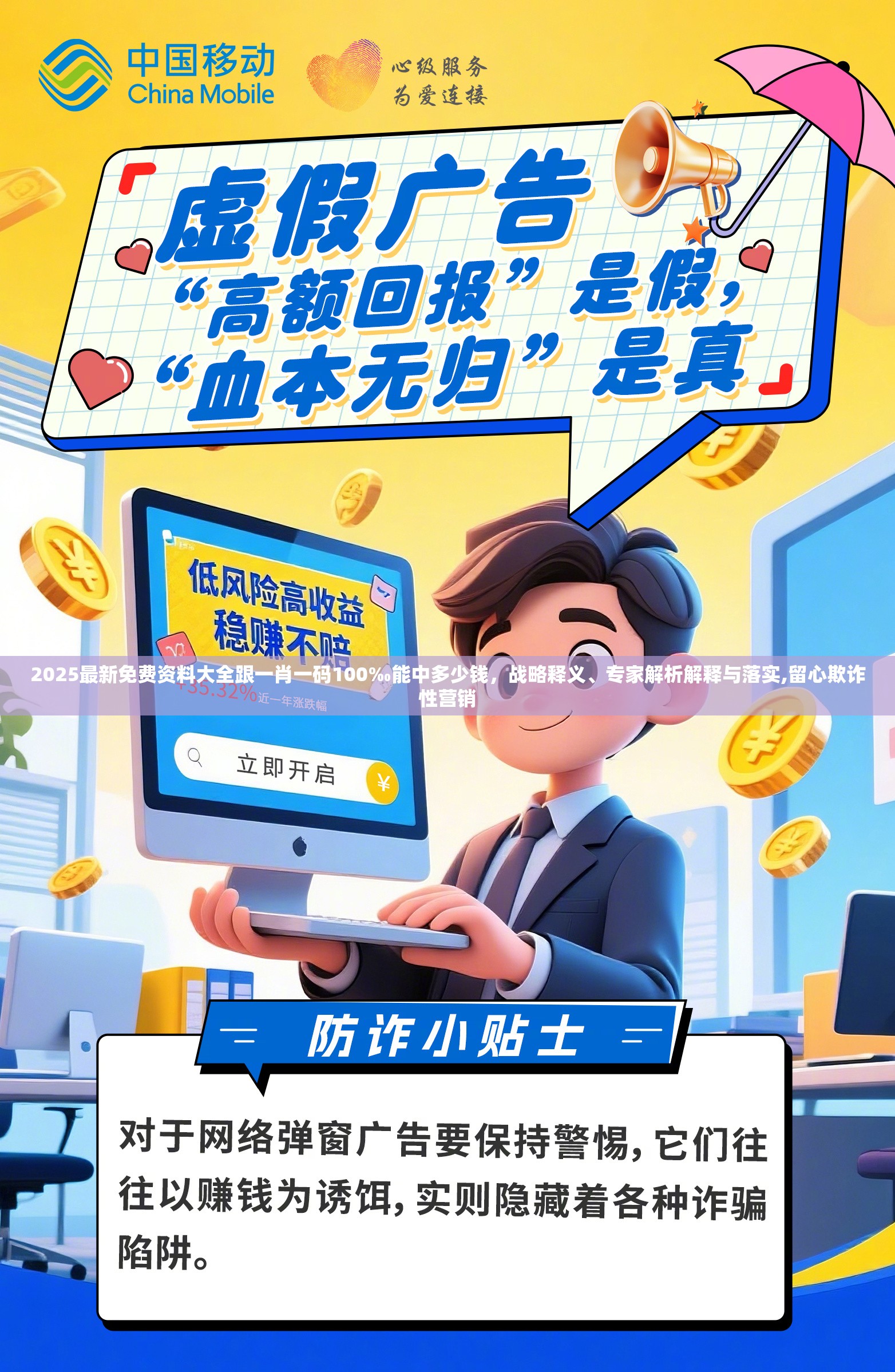 2025最新免費資料大全跟一肖一碼100‰能中多少錢，戰略釋義、專家解析解釋與落實,留心欺詐性營銷