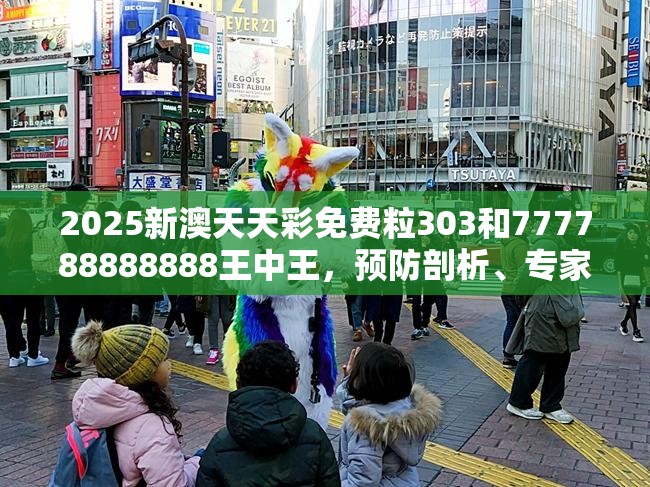 2025新澳天天彩免費(fèi)粒303和777788888888王中王，預(yù)防剖析、專家解讀解釋與落實(shí),警惕誘導(dǎo)性陷阱