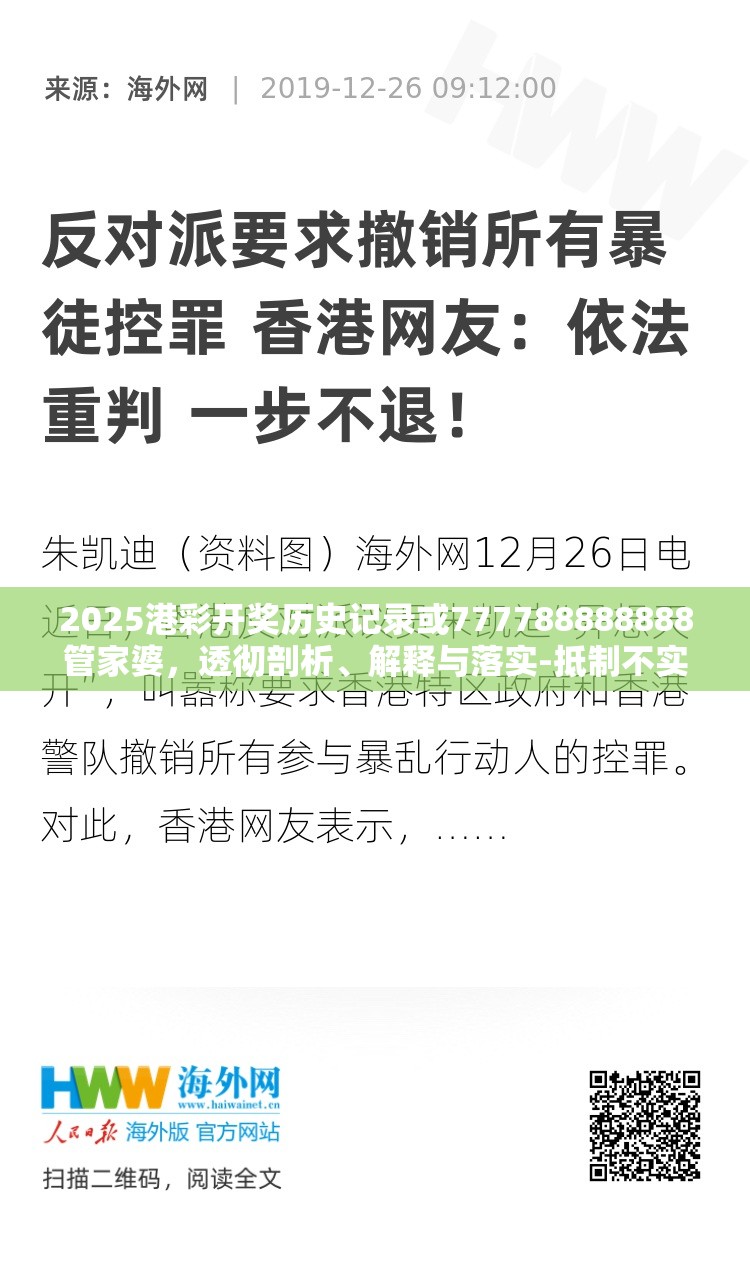 2025港彩開獎歷史記錄或777788888888管家婆，透徹剖析、解釋與落實(shí)-抵制不實(shí)的假包裝
