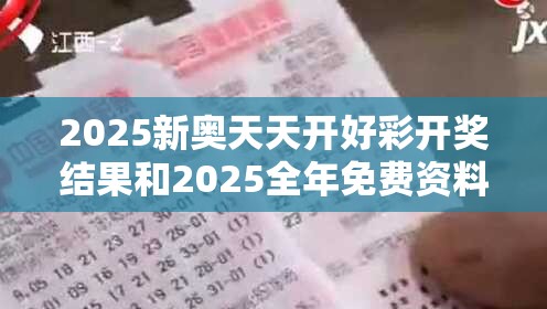 2025新奧天天開(kāi)好彩開(kāi)獎(jiǎng)結(jié)果和2025全年免費(fèi)資料大全，警惕虛假誘導(dǎo)危害-痛點(diǎn)釋義、專(zhuān)家解析解釋與落實(shí)