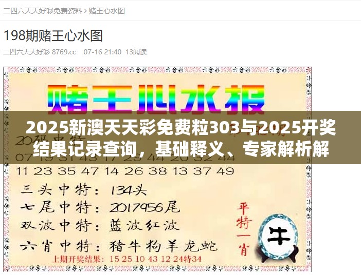 2025新澳天天彩免費粒303與2025開獎結果記錄查詢，基礎釋義、專家解析解釋與落實?杜絕虛假誘導詞