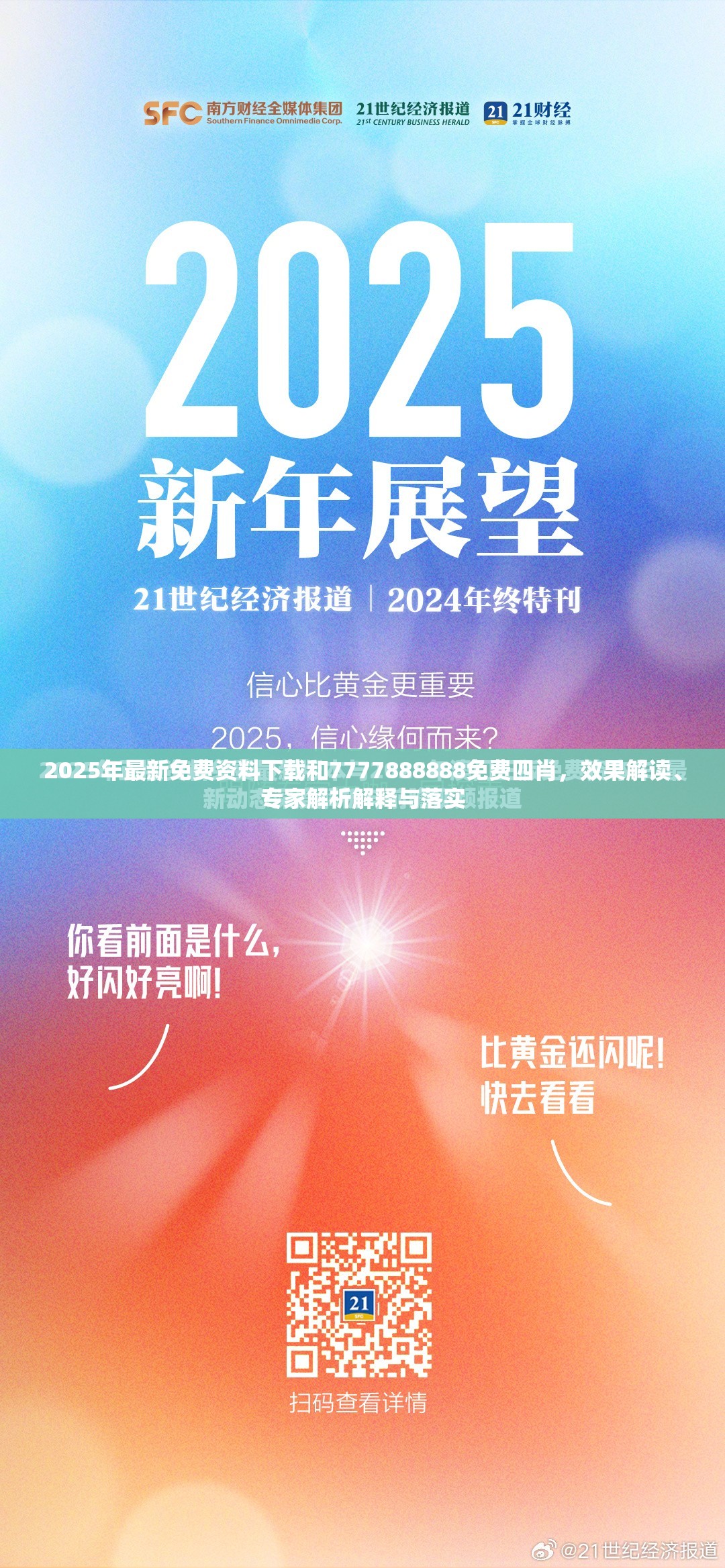 2025年最新免費資料下載和7777888888免費四肖，效果解讀、專家解析解釋與落實