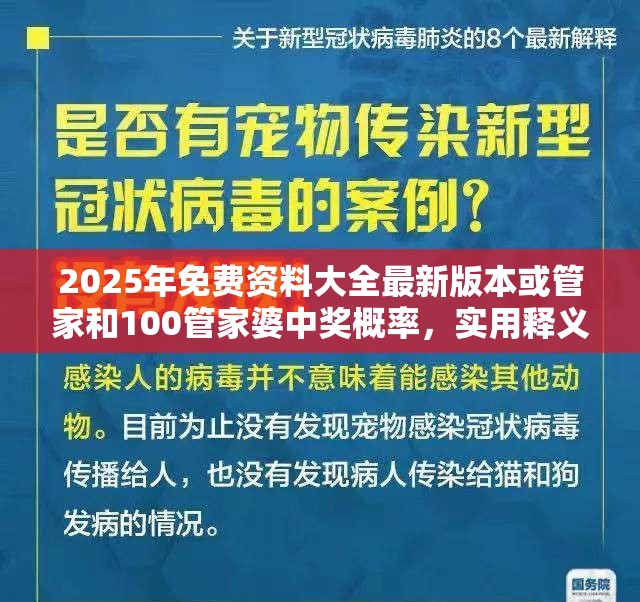 2025年免費資料大全最新版本或管家和100管家婆中獎概率，實用釋義、專家解讀解釋與落實-拒絕欺騙性承諾
