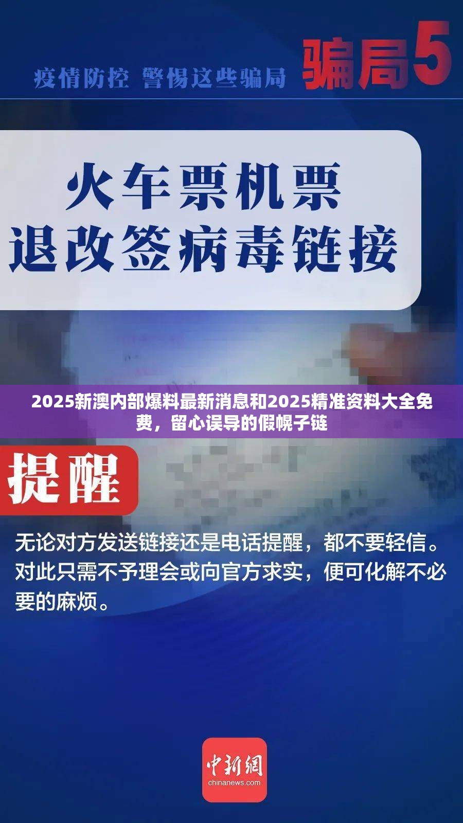 2025新澳內部爆料最新消息和2025精準資料大全免費，留心誤導的假幌子鏈