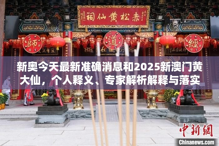 新奧今天最新準確消息和2025新澳門黃大仙，個人釋義、專家解析解釋與落實?留心虛假的虛架勢