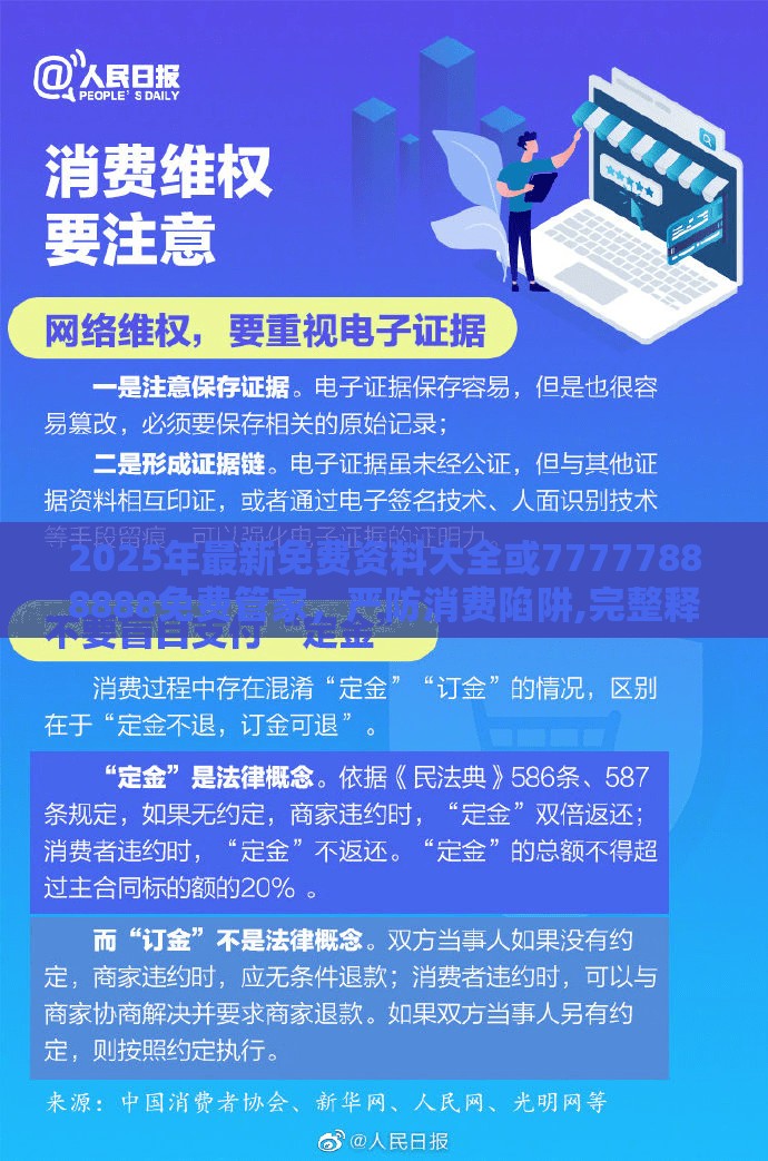 2025年最新免費資料大全或77777888888免費管家，嚴(yán)防消費陷阱,完整釋義、專家解析解釋與落實