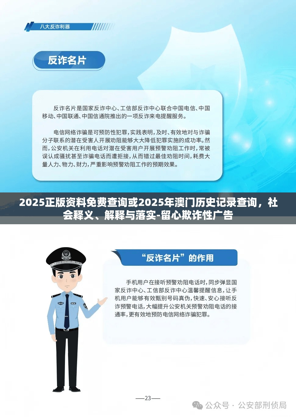 2025正版資料免費(fèi)查詢(xún)或2025年澳門(mén)歷史記錄查詢(xún)，社會(huì)釋義、解釋與落實(shí)-留心欺詐性廣告