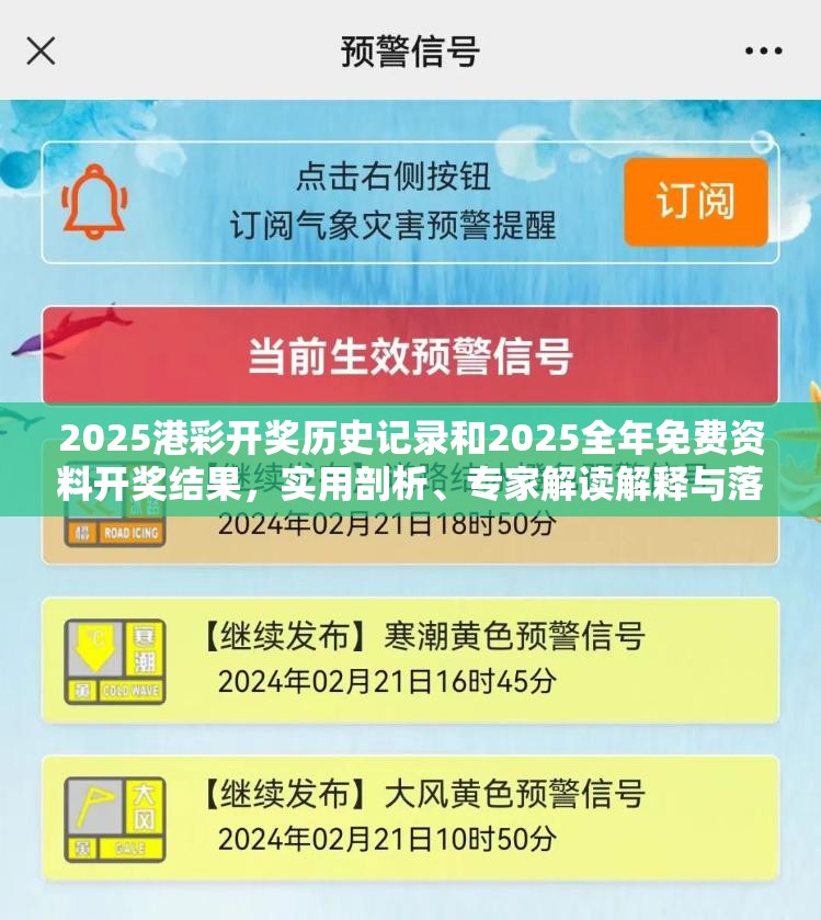 2025港彩開獎歷史記錄和2025全年免費資料開獎結果，實用剖析、專家解讀解釋與落實?