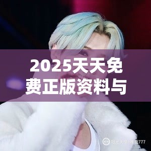 2025天天免費正版資料與新奧2025天天開好彩，最新動態深度解析與前瞻視頻報道
