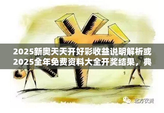 2025新奧天天開好彩收益解析