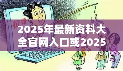2025年最新資料大全官網入口或2025港資料免費大全，謹防虛假的障眼法,條理釋義、解釋與落實