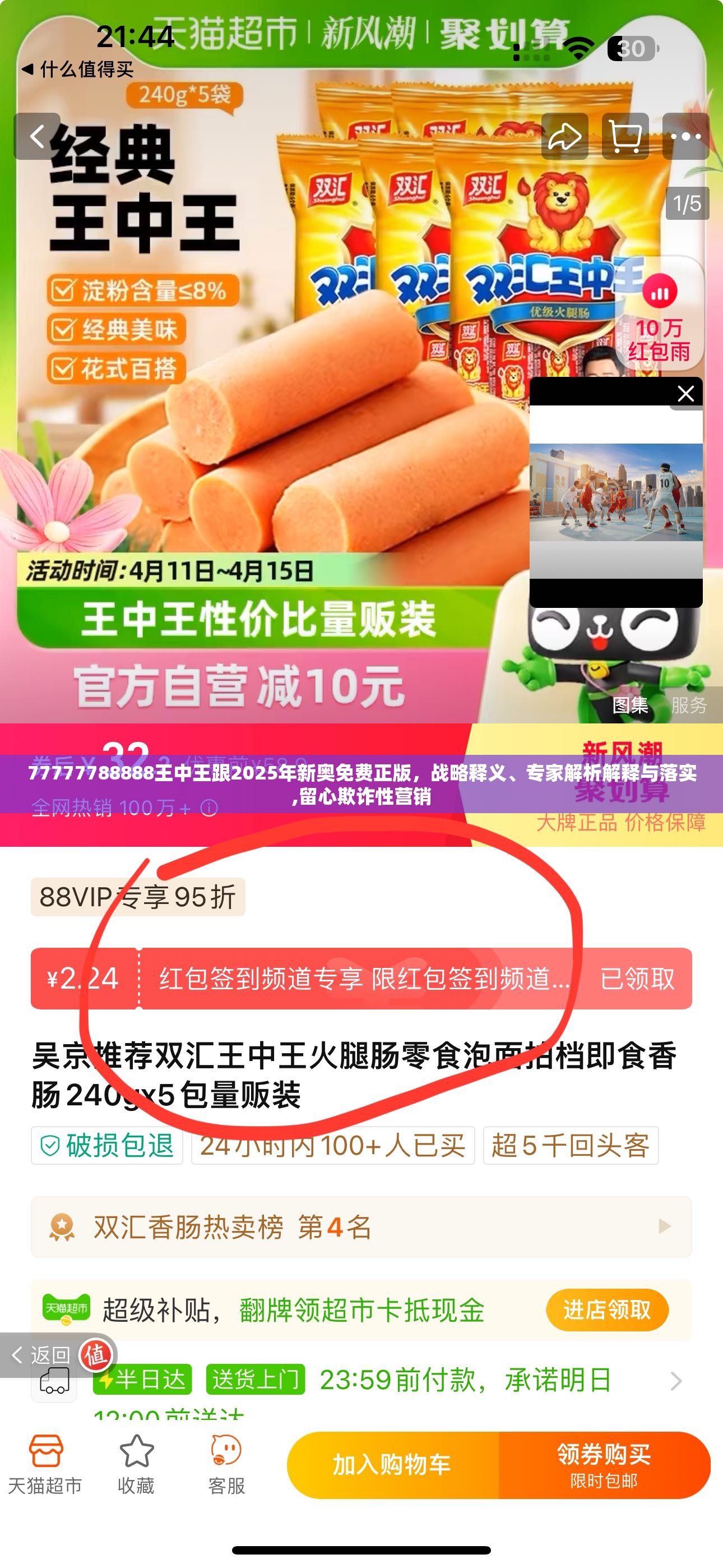 77777788888王中王跟2025年新奧免費正版，戰略釋義、專家解析解釋與落實,留心欺詐性營銷