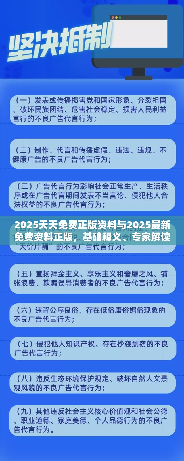 2025天天免費正版資料與2025最新免費資料正版，基礎釋義、專家解讀解釋與落實?抵制不實承諾危害