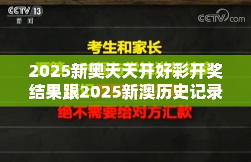 2025新奧天天開好彩開獎結(jié)果跟2025新澳歷史記錄查詢結(jié)果，改進(jìn)解答、專家解析解釋與落實(shí)?留心偽假宣傳危害