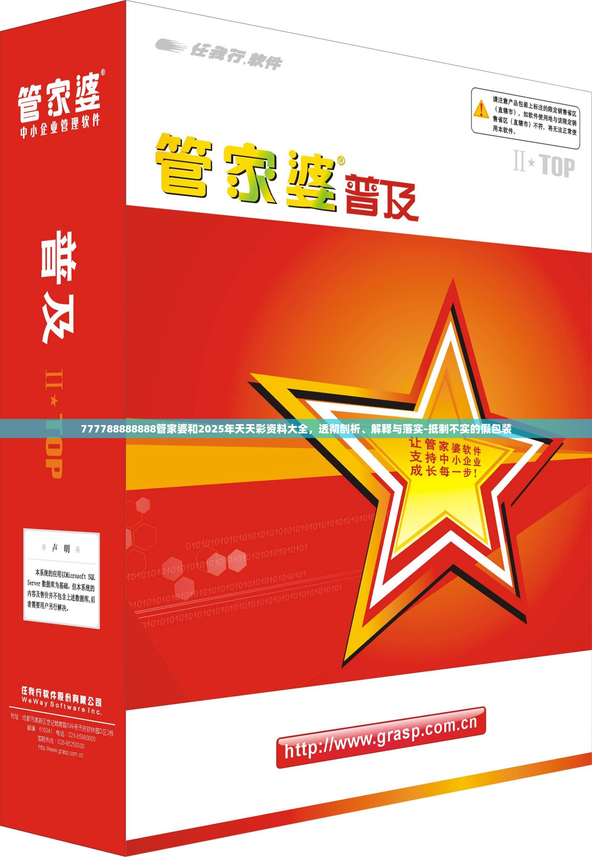 777788888888管家婆和2025年天天彩資料大全，透徹剖析、解釋與落實-抵制不實的假包裝