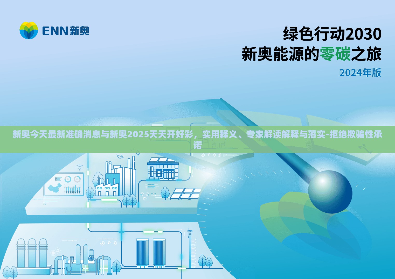 新奧今天最新準(zhǔn)確消息與新奧2025天天開好彩，實(shí)用釋義、專家解讀解釋與落實(shí)-拒絕欺騙性承諾