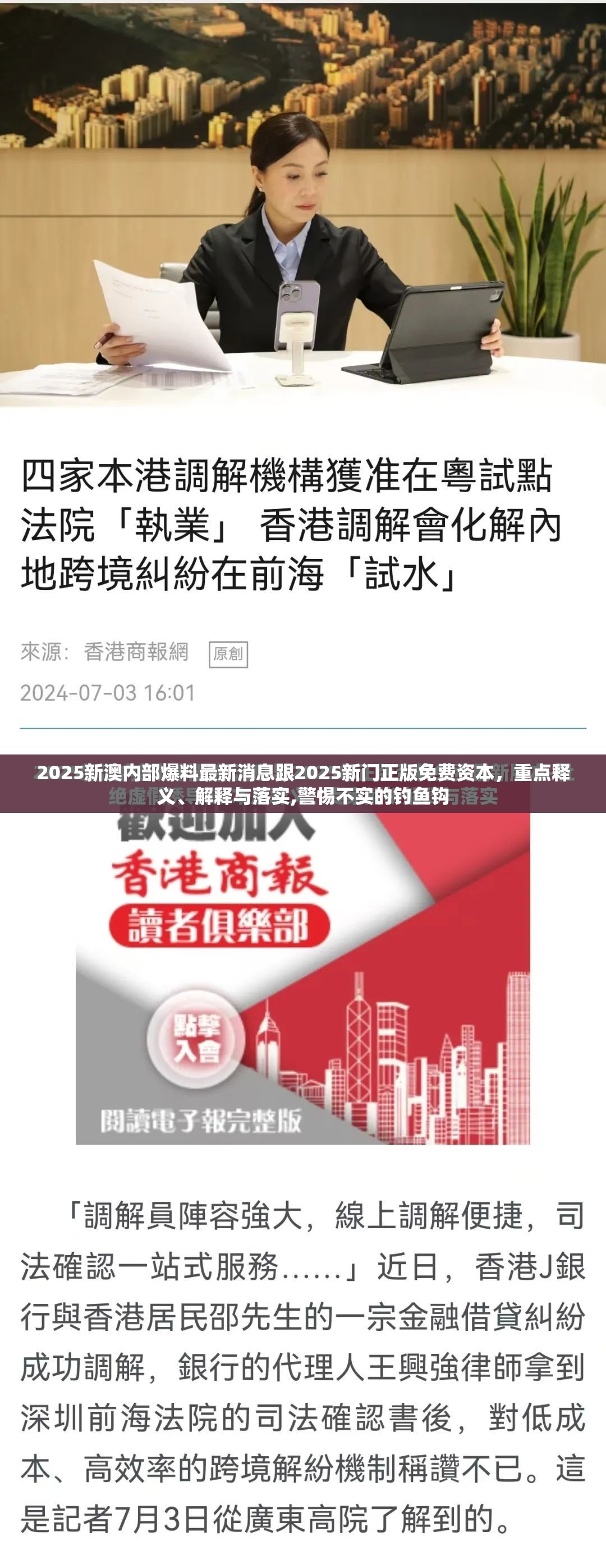 2025新澳內部爆料最新消息跟2025新門正版免費資本，重點釋義、解釋與落實,警惕不實的釣魚鉤