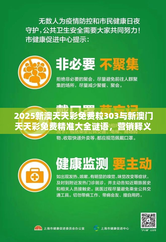 2025新澳天天彩免費粒303與新澳門天天彩免費精準大全謎語，營銷釋義、專家解析解釋與落實,小心言過其實推廣