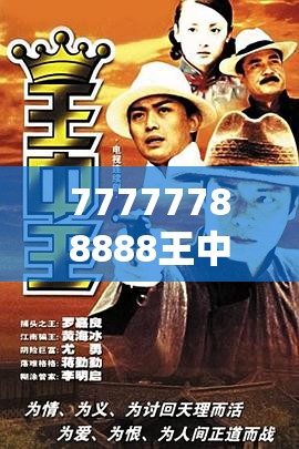 77777788888王中王正版與7777888888免費四肖，實用釋義、專家解讀解釋與落實-拒絕欺騙性承諾